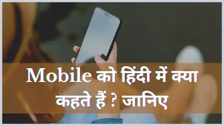 Mobile Ko Hindi Mein Kya Kahate Hai